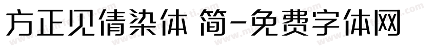 方正见倩染体 简字体转换